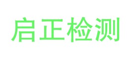 新疆启正检测科技有限公司LOGO