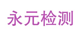 喀什永元检测技术有限责任公司LOGO