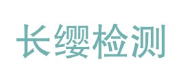 固原长缨检测有限公司LOGO