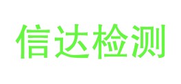 白水信达检验检测有限公司LOGO