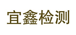 和田宜鑫检测有限公司LOGO