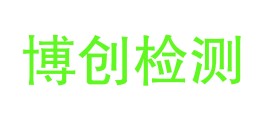 青海博创检测有限公司LOGO