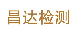 新疆昌达检测技术有限公司LOGO