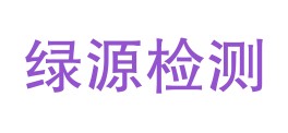 甘肃绿源检测科技有限责任公司LOGO