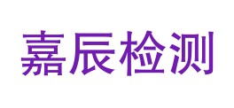 商洛市嘉辰检测有限责任公司