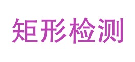 青海矩形质量检测技术有限公司LOGO