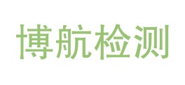 富蕴县博航检测有限公司LOGO