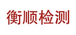 宁夏衡顺检测技术有限公司LOGO