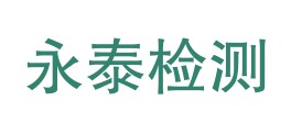 甘泉永泰检测有限公司LOGO