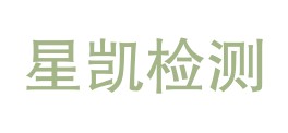 武威市星凯检测有限公司LOGO