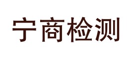 宁夏宁商质量检测有限公司LOGO