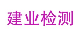 吐鲁番市建业质量检测中心（有限公司）LOGO