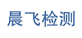 石嘴山晨飞检测有限公司LOGO