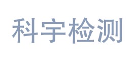 克州科宇检测有限公司LOGO