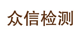 新疆众信质量检测有限责任公司乌恰县分公司