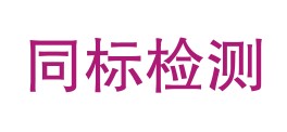 青海同标检测有限公司LOGO