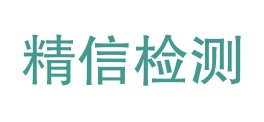 吴起县精信检测有限公司LOGO