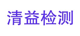 甘肃清益检测有限公司LOGO