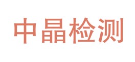 中晶检测有限公司LOGO