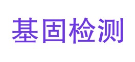 安康基固检测检验有限公司LOGO