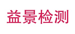 青海益景检测科技有限公司LOGO