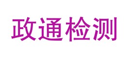 甘肃省政通检测有限责任公司LOGO