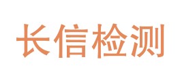 甘肃长信检测有限责任公司LOGO