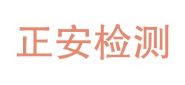 新疆正安检测科技有限公司