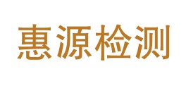 重庆惠源检测技术有限公司LOGO