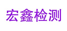 宁夏宏鑫检测技术有限公司LOGO