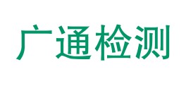 陇南广通检测有限公司LOGO