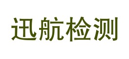 巴州迅航检测服务有限公司LOGO