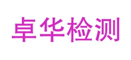 新疆卓华试验检测有限公司LOGO