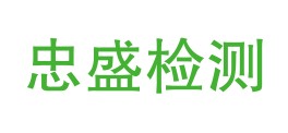 哈密市忠盛检测有限公司LOGO