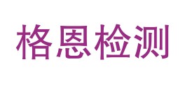 新疆格恩检测技术服务有限责任公司LOGO