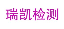 甘肃瑞凯建检测有限公司LOGO