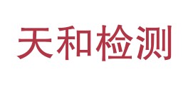 青海天和试验检测有限公司LOGO