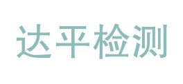 喀什达平检测服务有限公司LOGO