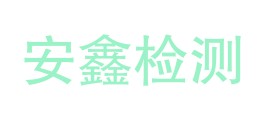 宁夏安鑫检测有限公司LOGO