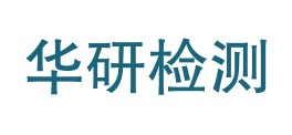 宁夏华研检测技术有限公司LOGO