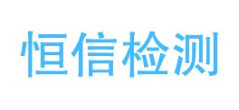 克州恒信质量检测有限责任公司LOGO