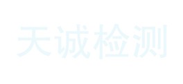 青海天诚检测技术有限责任公司LOGO