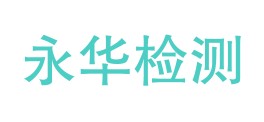 紫阳县诚信永华检测有限公司LOGO