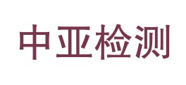 新疆中亚检测有限公司