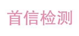 宁夏首信检测科技有限公司LOGO