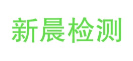 甘肃新晨检验检测有限公司LOGO