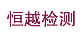 庆阳世纪恒越检测有限责任公司LOGO