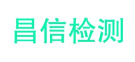 陇南市昌信检测试验有限公司LOGO