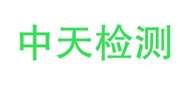 甘肃中天检测有限公司LOGO