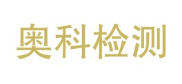 甘肃奥科检测有限公司LOGO